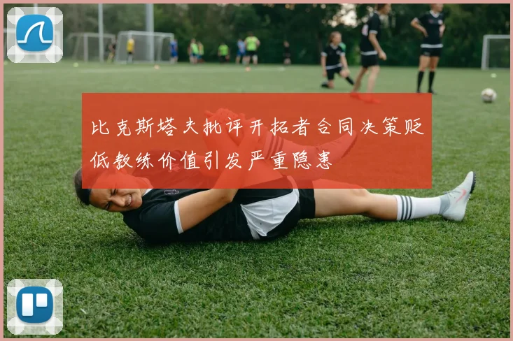 比克斯塔夫批评开拓者合同决策贬低教练价值引发严重隐患